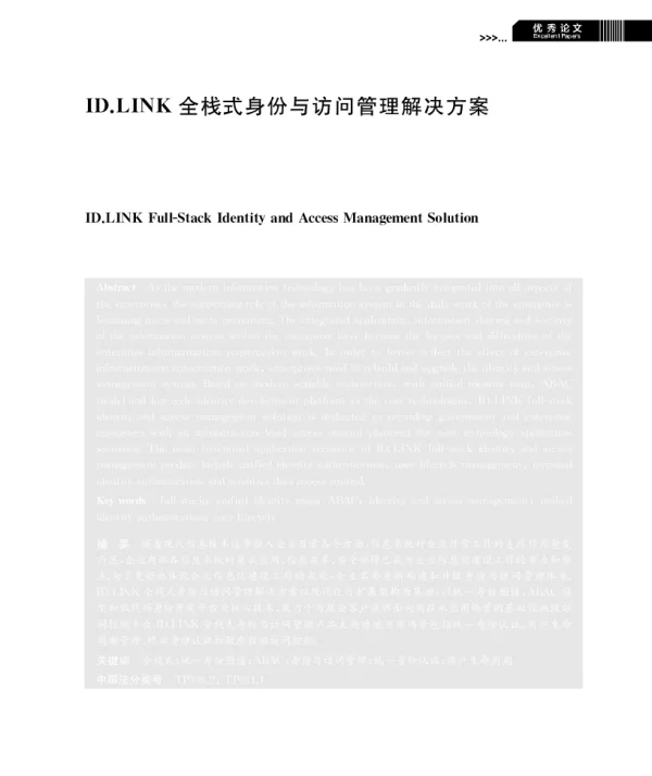 ID.LINK全栈式身份与访问管理解决方案