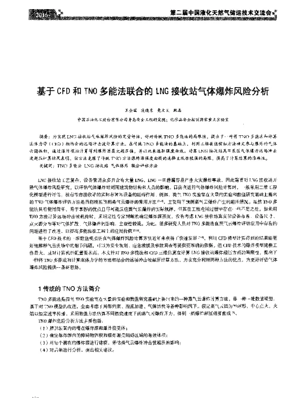 基于CFD和TNO多能法联合的LNG接收站气体爆炸风险分析