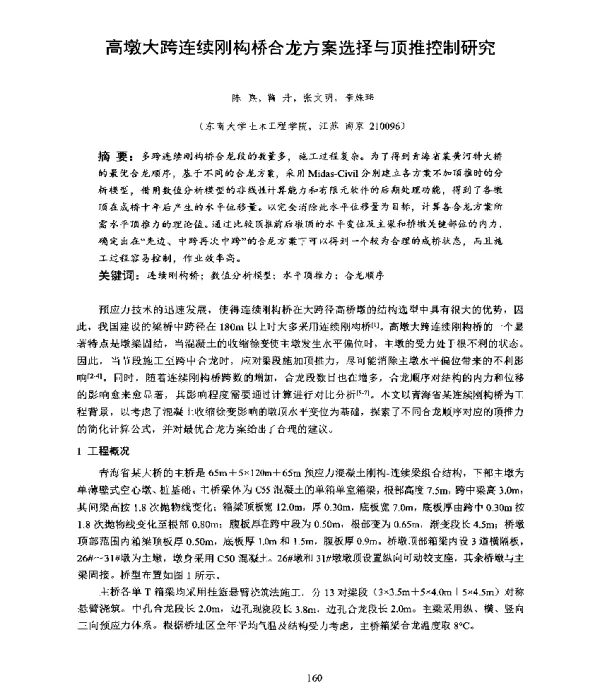 高墩大跨连续刚构桥合龙方案选择与顶推控制研究