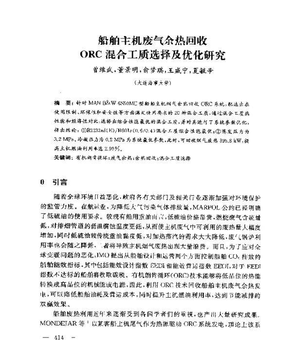 船舶主机废气余热回收ORC混合工质选择及优化研究
