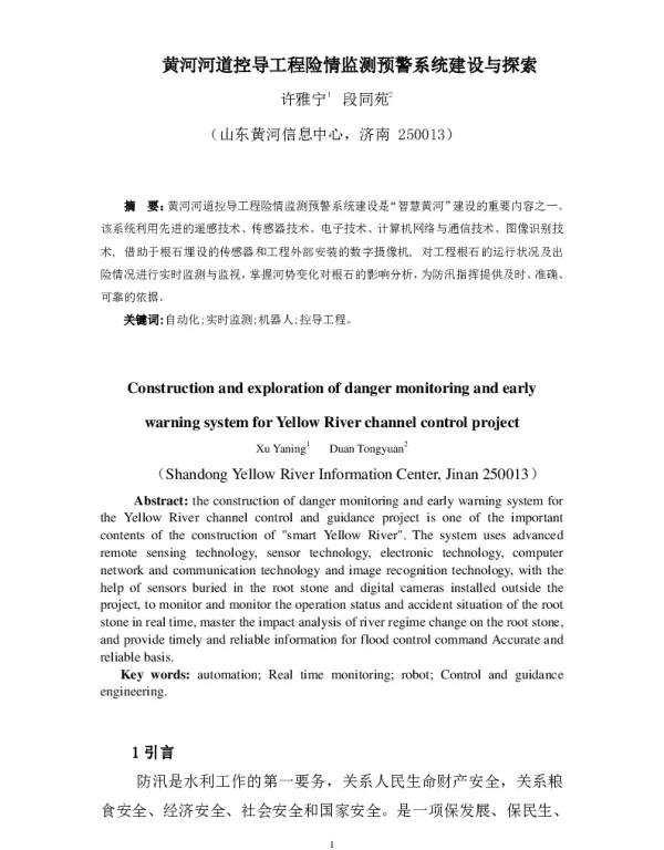黄河河道控导工程险情监测预警系统建设与探索