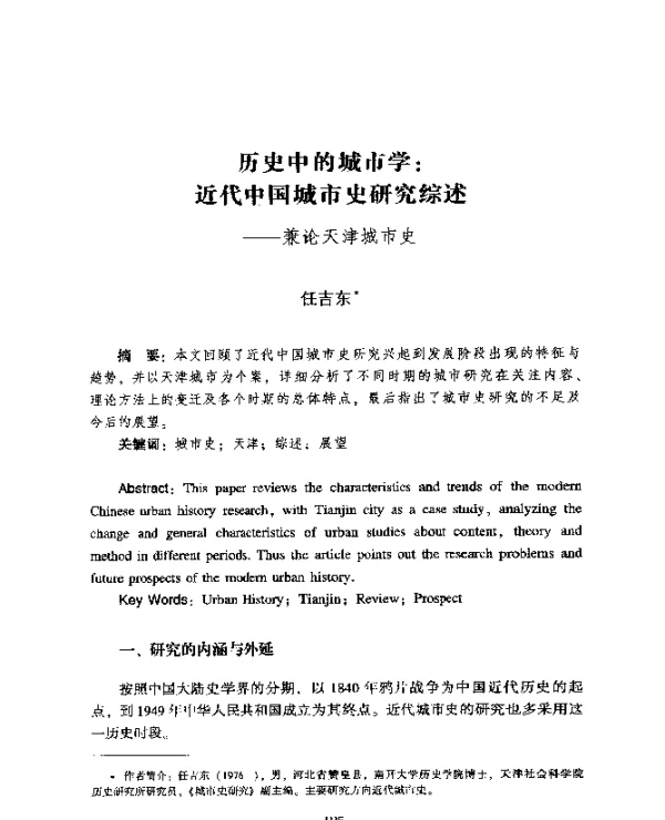 历史中的城市学近代中国城市史研究综述--兼论天津城市史