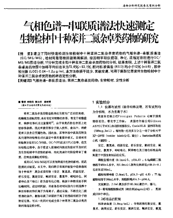 气相色谱-串联质谱法快速测定生物检材中十种苯并二氮杂桌类药物的研究