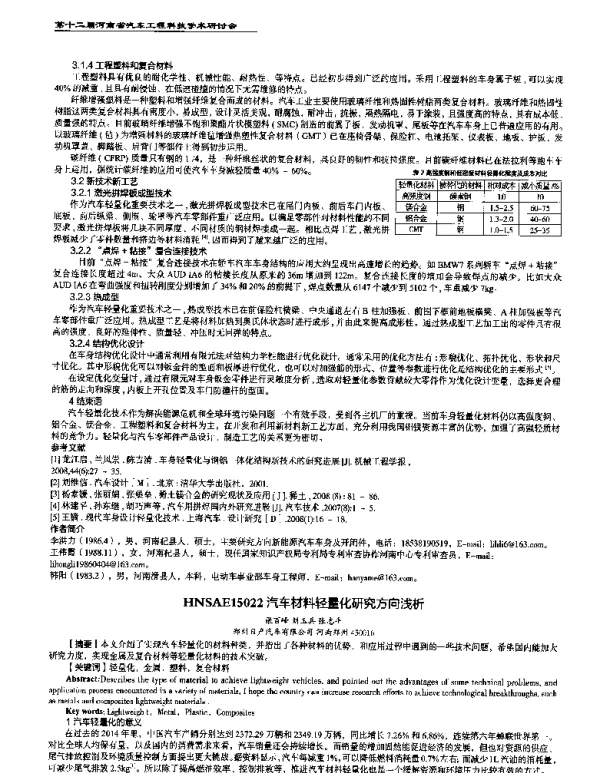 汽车材料轻量化研究方向浅析