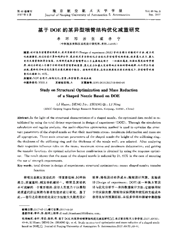 基于DOE的某异型喷管结构优化减重研究