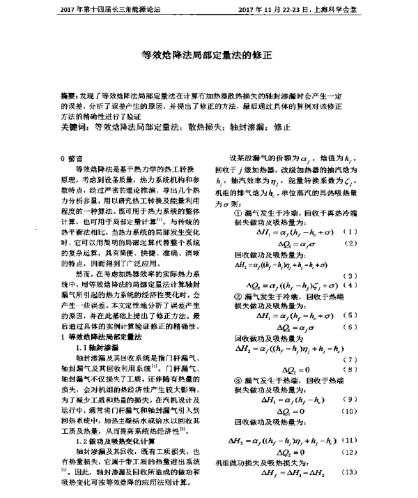 等效焓降法局部定量法的修正