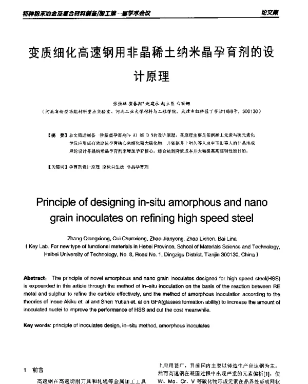 变质细化高速钢用非晶稀土纳米晶孕育剂的设计原理