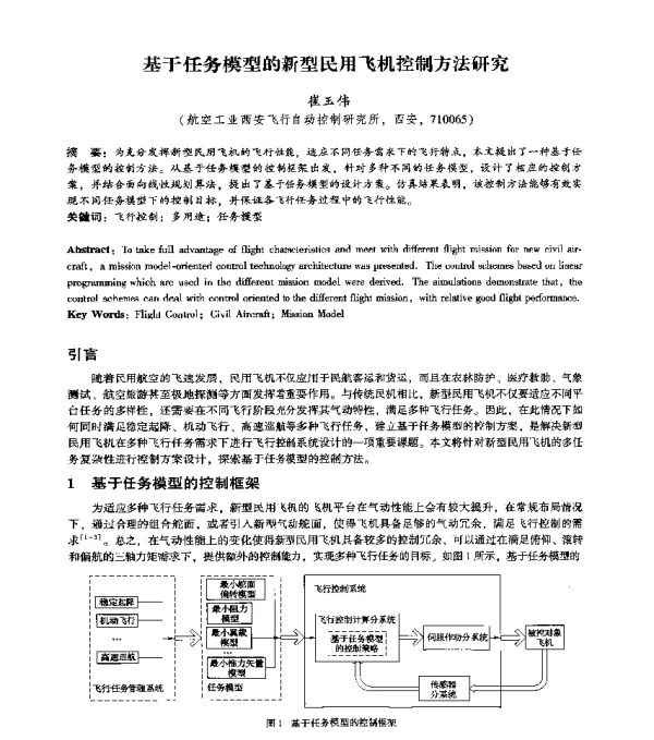 基于任务模型的新型民用飞机控制方法研究