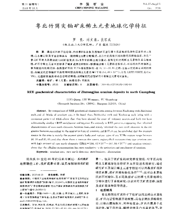 粤北竹筒尖铀矿床稀土元素地球化学特征