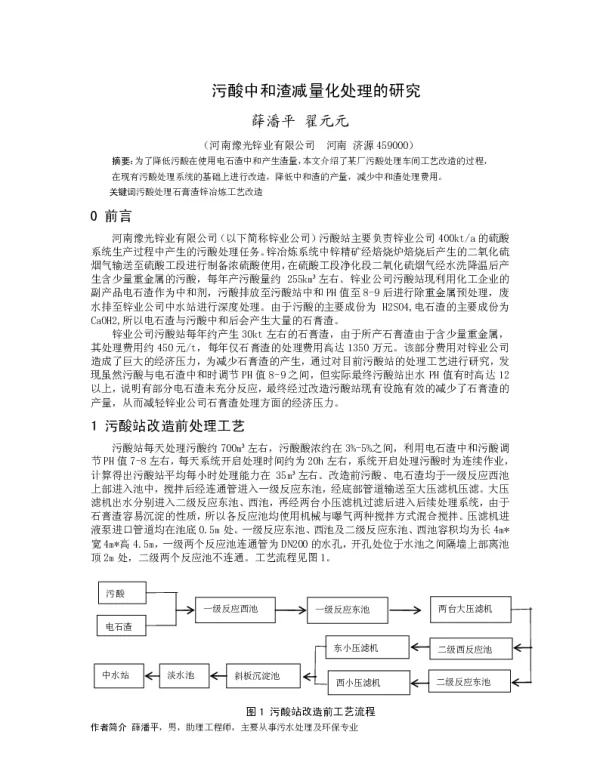 污酸中和渣减量化处理的研究
