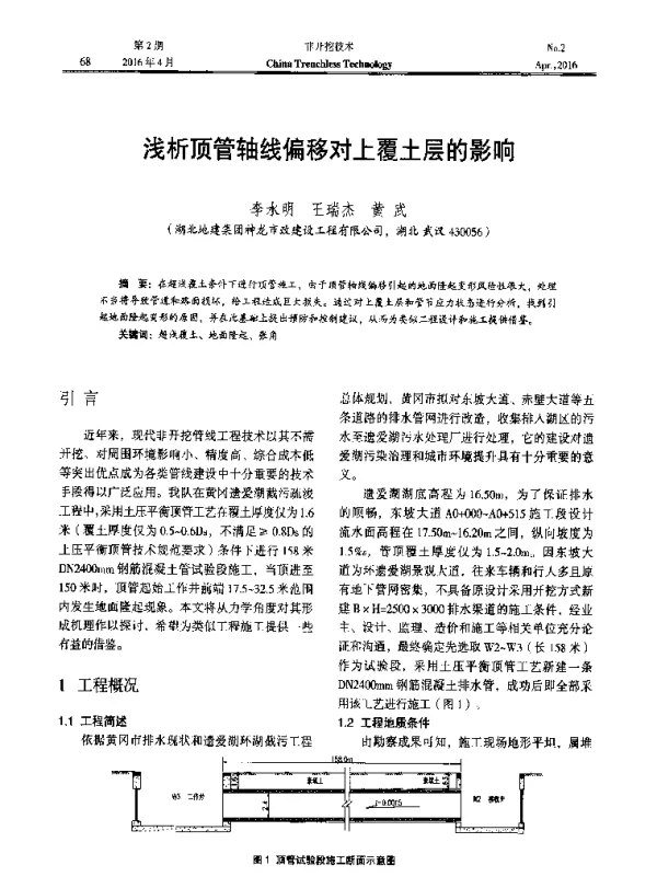 浅析顶管轴线偏移对上覆土层的影响