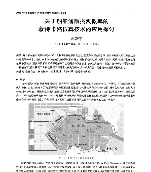 关于船舶通航搁浅概率的蒙特卡洛仿真技术的应用探讨