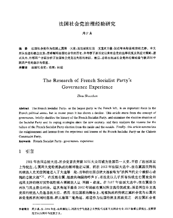 法国社会党治理经验研究