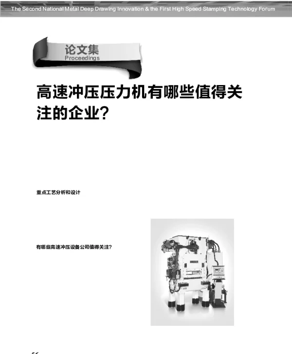 高速冲压压力机有哪些值得关注的企业