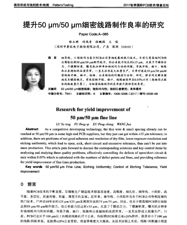 提升50μm50μm细密线路制作良率的研究