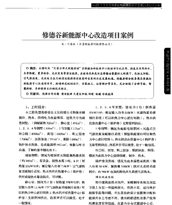修德谷新能源中心改造项目案例