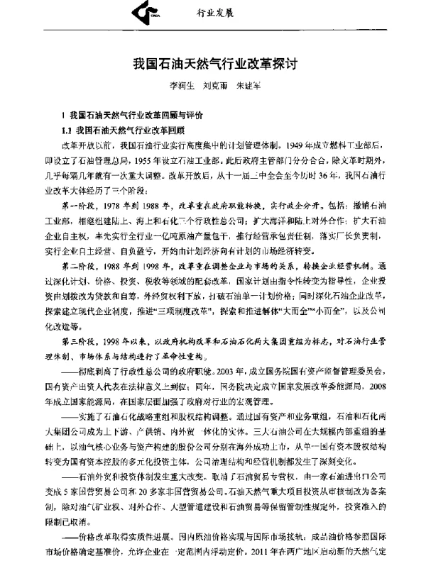 我国石油天然气行业改革探讨