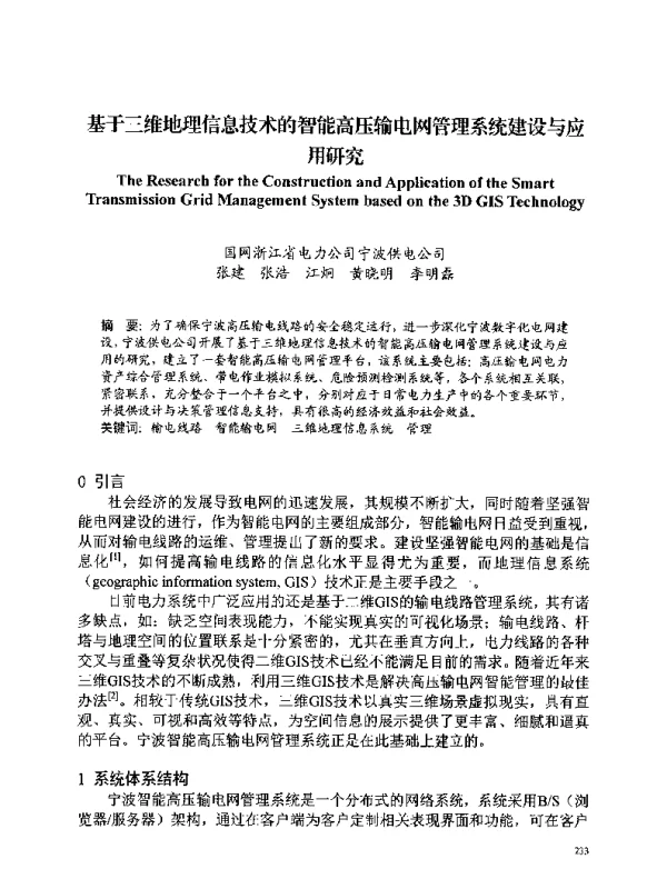 基于三维地理信息技术的智能高压输电网管理系统建设与应用研究