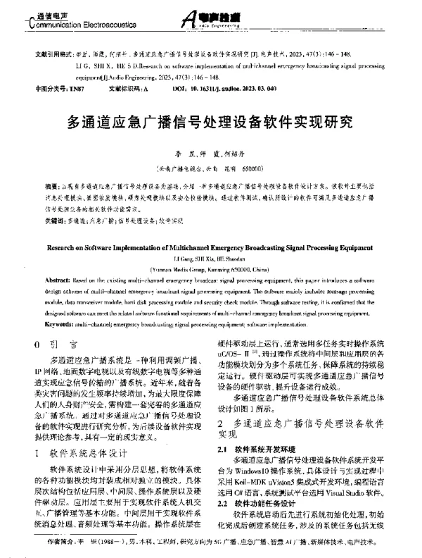 多通道应急广播信号处理设备软件实现研究