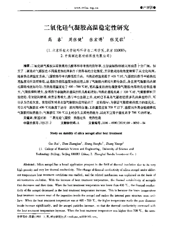 二氧化硅气凝胶高温稳定性研究