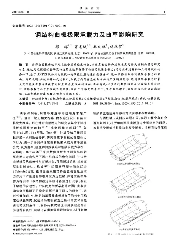 钢结构曲板极限承载力及曲率影响研究