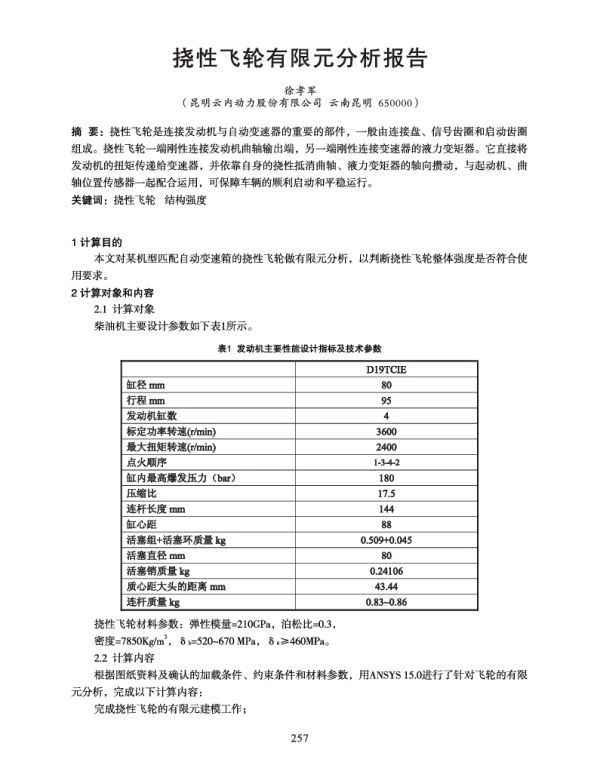 挠性飞轮有限元分析报告