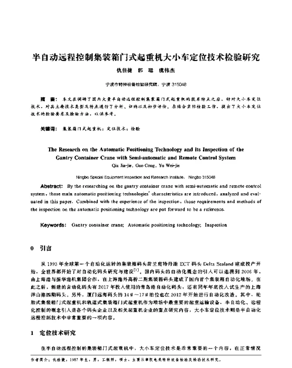 半自动远程控制集装箱门式起重机大小车定位技术检验研究