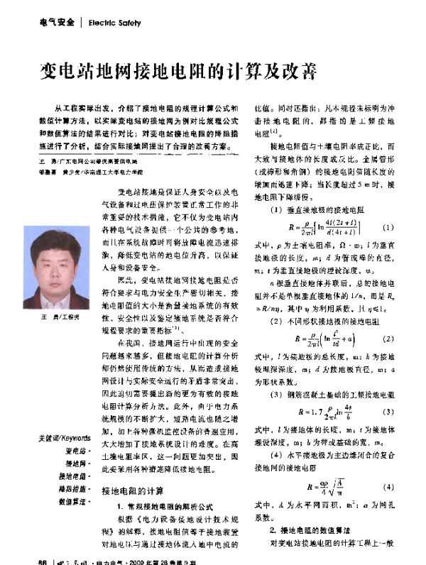 变电站地网接地电阻的计算及改善