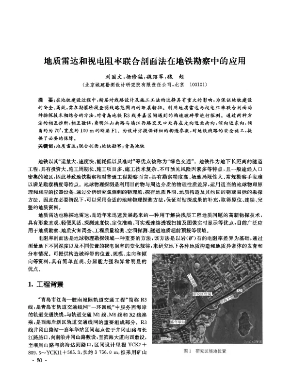 地质雷达和视电阻率联合剖面法在地铁勘察中的应用