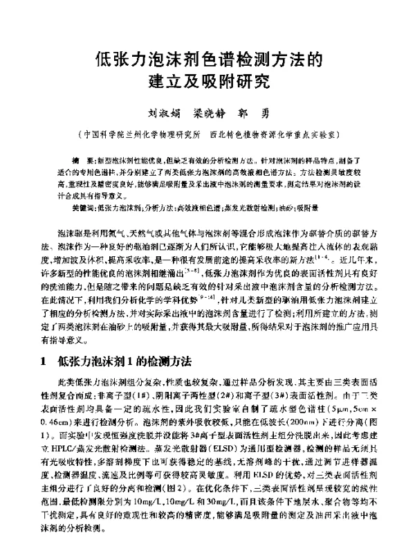 低张力泡沫剂色谱检测方法的建立及吸附研究