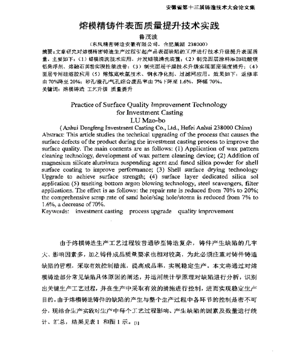 熔模精铸件表面质量提升技术实践