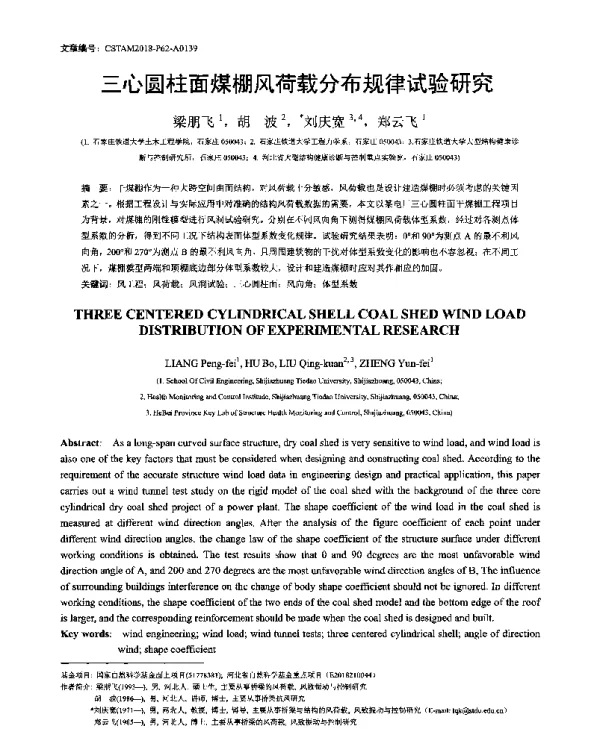 三心圆柱面煤棚风荷载分布规律试验研究