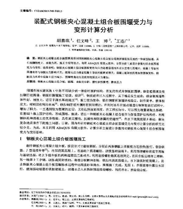 装配式钢板夹心混凝土组合板围堰受力与变形计算分析