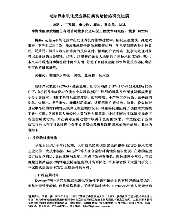 超临界水氧化反应器防腐防堵措施研究进展
