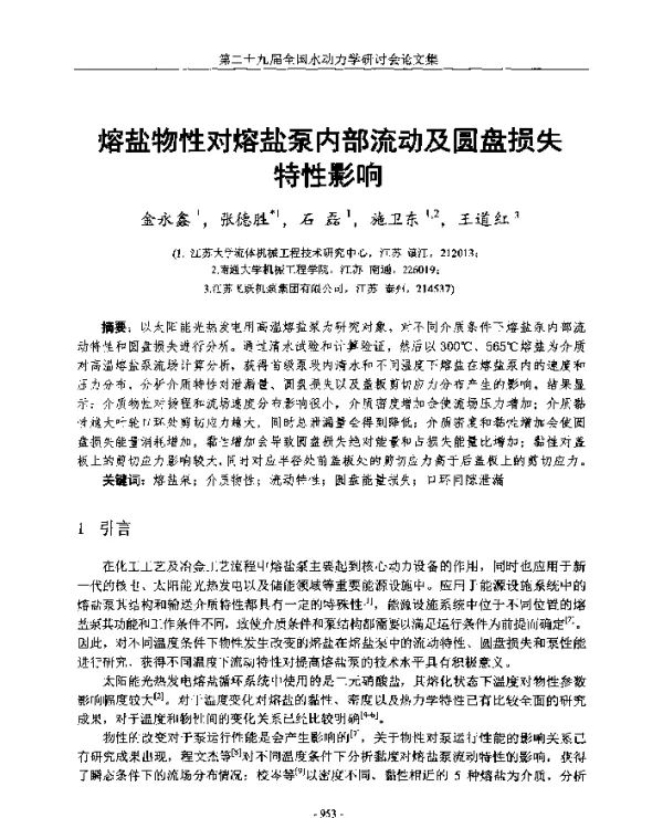 熔盐物性对熔盐泵内部流动及圆盘损失特性影响