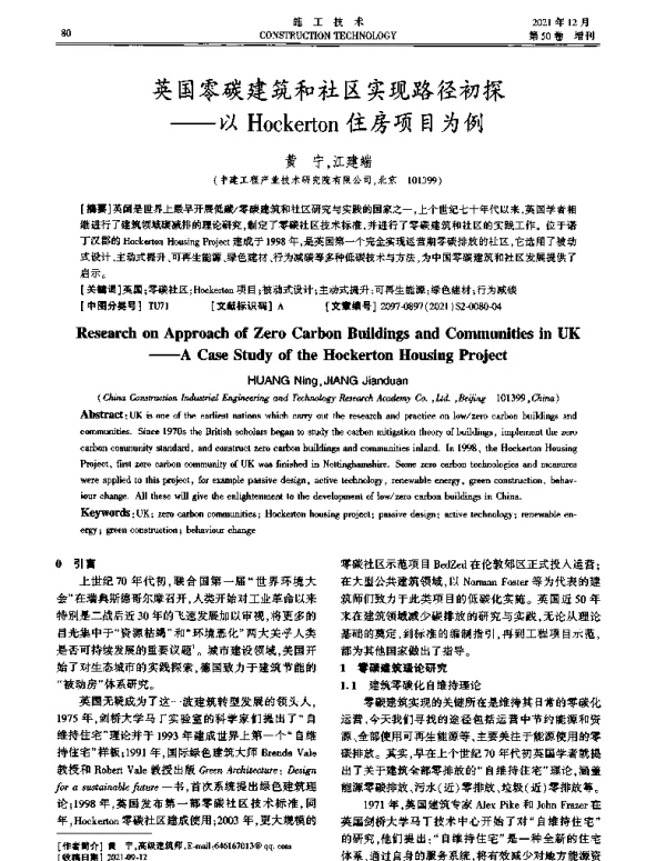 英国零碳建筑和社区实现路径初探--以Hockerton住房项目为例
