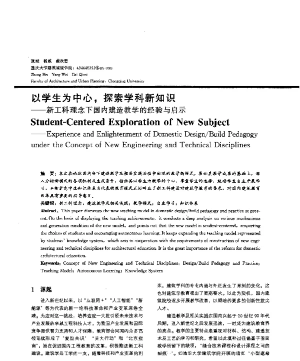 以学生为中心探索学科新知识--新工科理念下国内建造教学的经验与启示