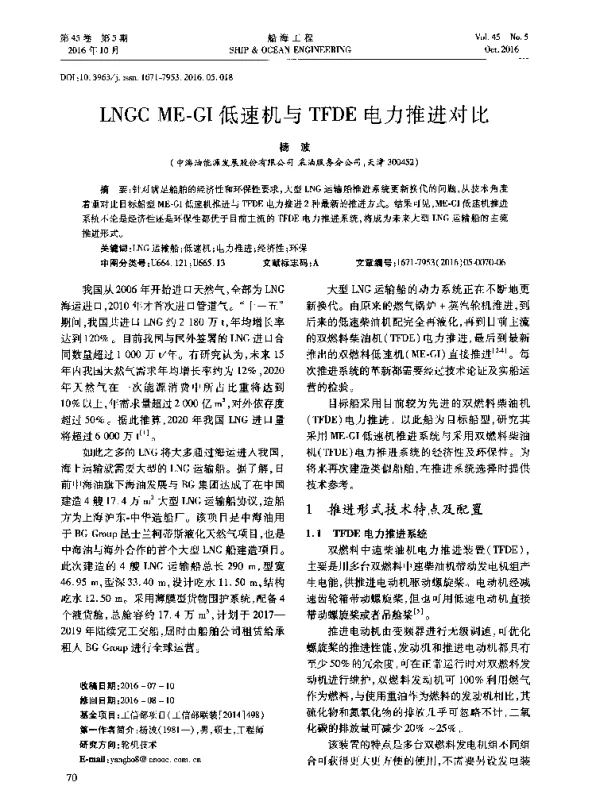 LNGCME-GI低速机与TFDE电力推进对比