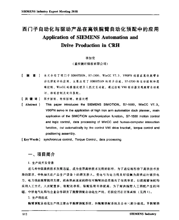 西门子自动化与驱动产品在高铁腕臂自动化预配中的应用