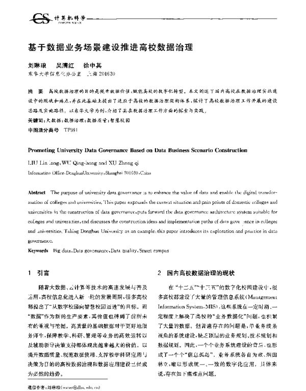 基于数据业务场景建设推进高校数据治理