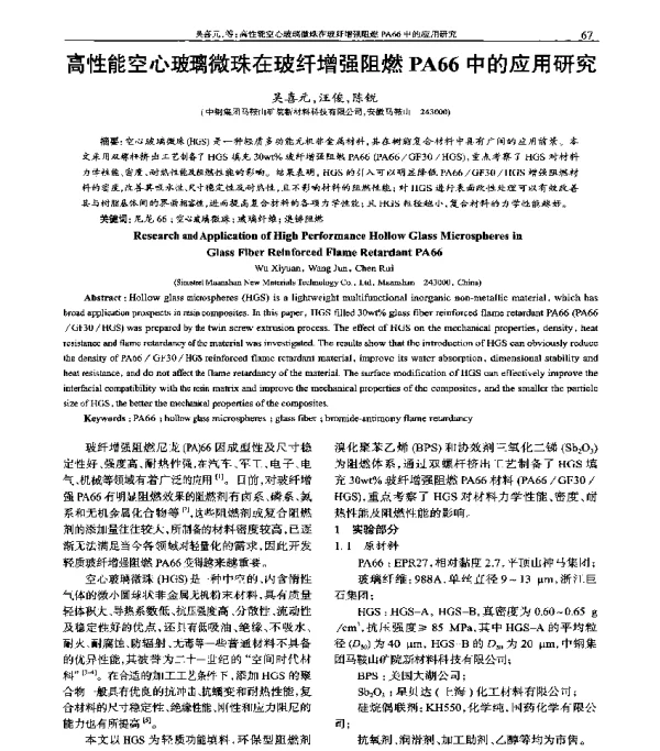 高性能空心玻璃微珠在玻纤增强阻燃PA66中的应用研究