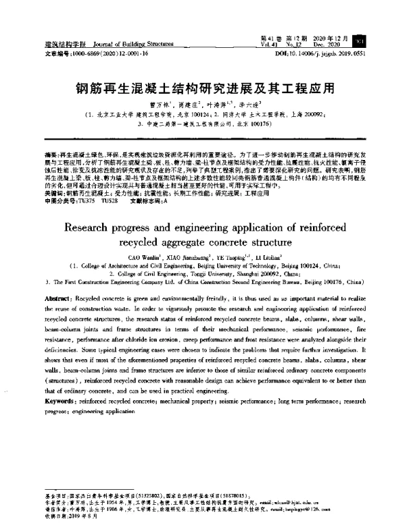 钢筋再生混凝土结构研究进展及其工程应用