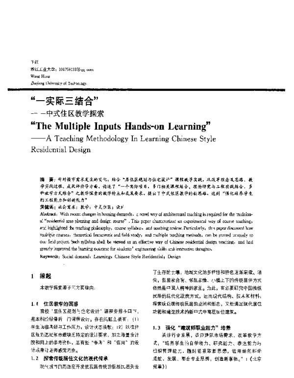 “一实际三结合”--中式住区教学探索