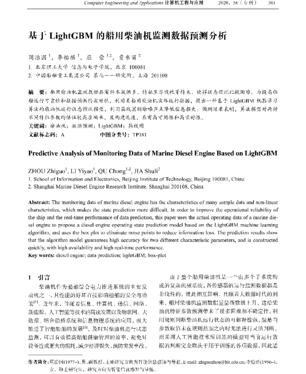 基于LightGBM的船用柴油机监测数据预测分析