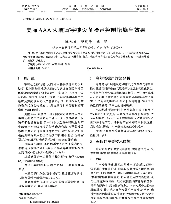 美丽AAA大厦写字楼设备噪声控制措施与效果