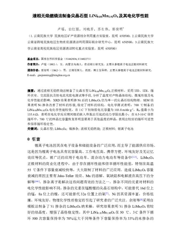 液相无焰燃烧法制备尖晶石型LiNi0.08Mn1.92O4及其电化学性能