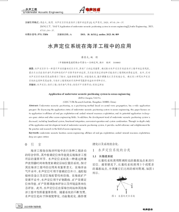 水声定位系统在海洋工程中的应用