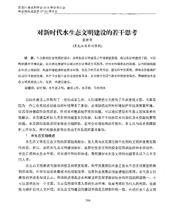 对新时代水生态文明建设的若干思考