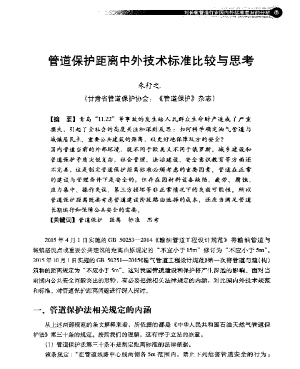 管道保护距离中外技术标准比较与思考