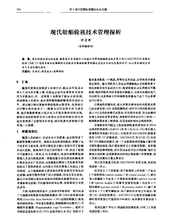 现代船舶轮机技术管理探析